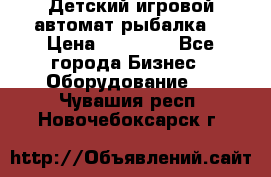 Детский игровой автомат рыбалка  › Цена ­ 54 900 - Все города Бизнес » Оборудование   . Чувашия респ.,Новочебоксарск г.